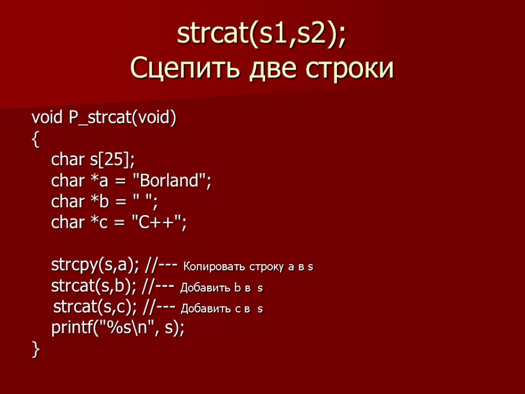 strcat(s1,s2); Сцепить две строки void P_strcat(void) { char s[25]; char *a = 